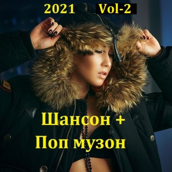 постер к Шансон + Поп музон. Vol-2 (2021) MP3