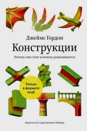 постер к Конструкции. Почему они стоят и почему разваливаются