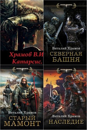 постер к Виталий Храмов. Катарсис. 4 книги (2017-2021)