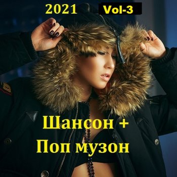 постер к Шансон + Поп музон. Vol-3 (2021) MP3