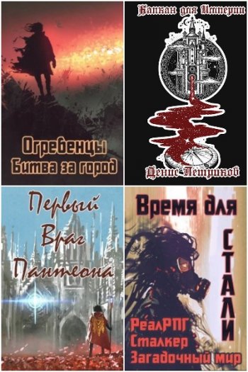 постер к Денис Петриков. Сборник произведений. 15 книг (2017-2024)