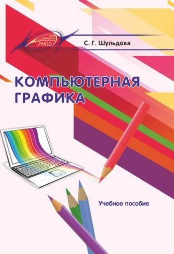 постер к Компьютерная графика