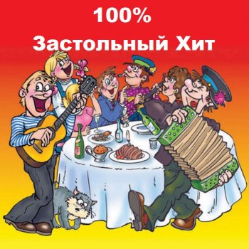 постер к 100% Застольный Хит (2021) MP3