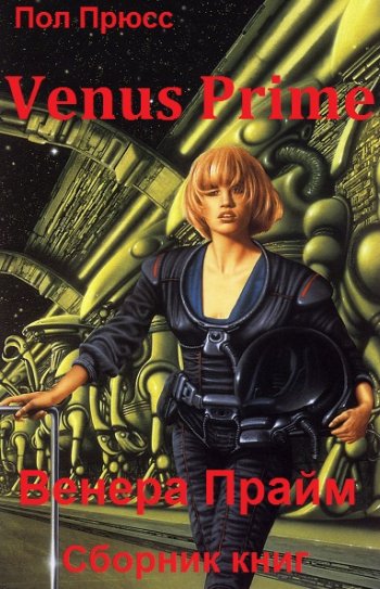 постер к Пол Прюсс. Venus Prime. 5 книг (1987-2021)