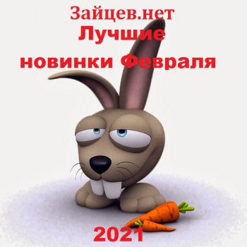 постер к Зайцев.нет. Лучшие новинки Февраля (2021) MP3