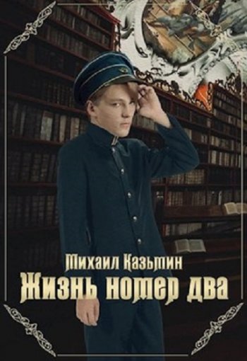 постер к Михаил Казьмин. Алексей Левской. 8 книг (2021-2024)