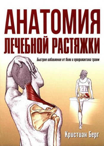 постер к Анатомия лечебной растяжки. Быстрое избавление от боли и профилактика травм