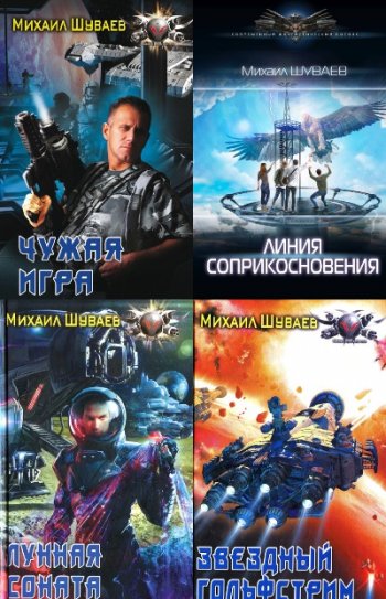 постер к Михаил Шуваев. Сборник произведений. 6 книг (2012-2021)