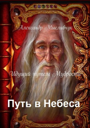 постер к Александр Мысливчук. Путь в Небеса. 3 книги (2021)