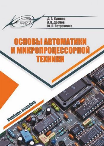 постер к Основы автоматики и микропроцессорной техники