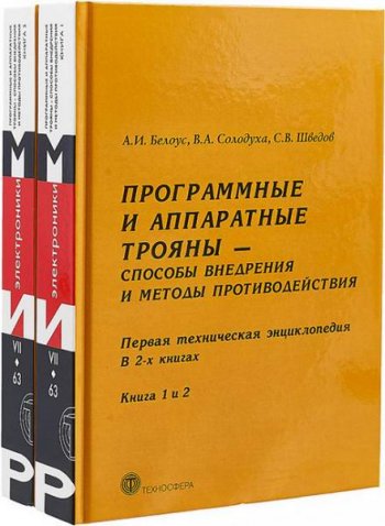 постер к Программные и аппаратные трояны – способы внедрения и методы противодействия. Книга 1-2