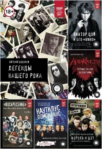 постер к Серия - Легенды русского рока. 15 книг (2015-2020)