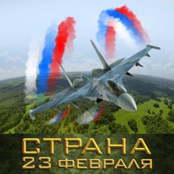 постер к 23 февраля (2021) MP3