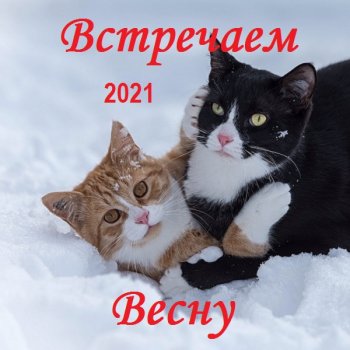 постер к Встречаем Весну (2021) MP3