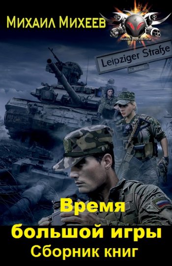 постер к Михаил Михеев. Время большой игры. 2 книги (2020-2021)