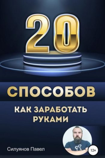 постер к 20 способов, как заработать руками