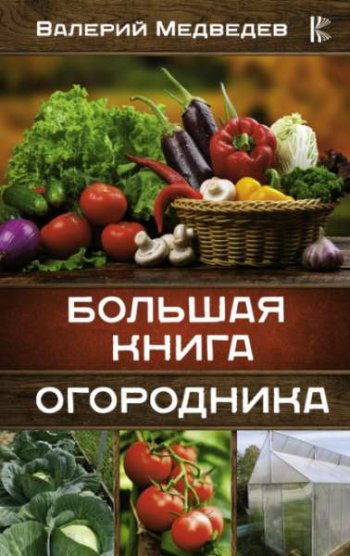 постер к Большая книга огородника