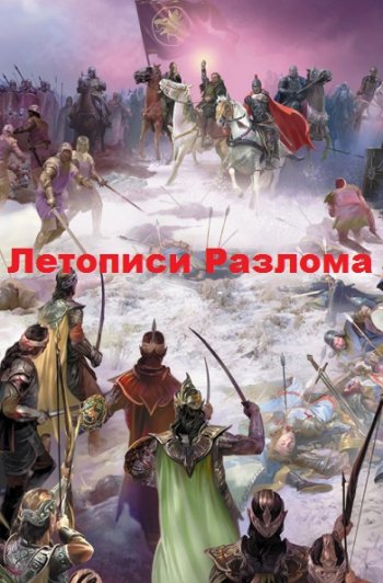 постер к Ник Перумов. Летописи Разлома. 15 книг (2008-2021)