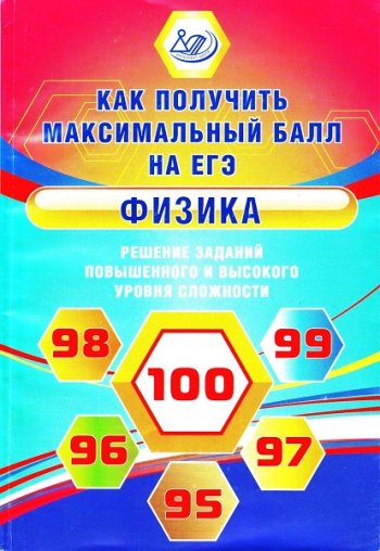 постер к Физика. Решение заданий повышенного и высокого уровня сложности. Как получить максимальный балл на ЕГЭ