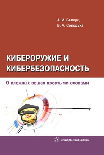 постер к Кибероружие и кибербезопасность. О сложных вещах простыми словами