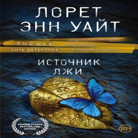 постер к Лорет Энн Уайт - Источник лжи (Аудиокнига)