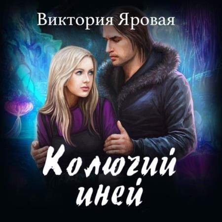 постер к Виктория Яровая - Колючий иней (Аудиокнига)