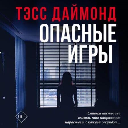 постер к Тэсс Даймонд - Опасные игры (Аудиокнига)