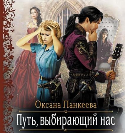 Оксана Панкеева - Путь, выбирающий нас (Аудиокнига) декламатор Шаркова Анастасия