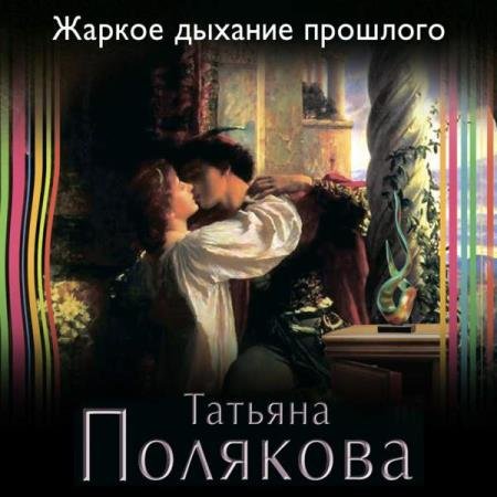 постер к Татьяна Полякова - Жаркое дыхание прошлого (Аудиокнига)