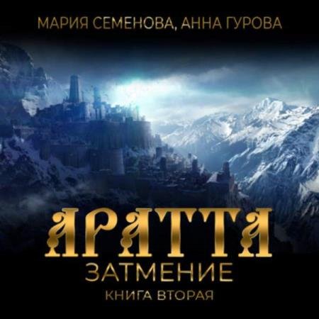 постер к Семёнова Мария, Гурова Анна - Затмение (Аудиокнига)