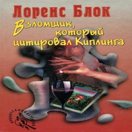 Лоуренс Блок - Взломщик, который цитировал Киплинга (Аудиокнига)