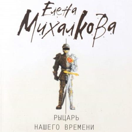 постер к Елена Михалкова - Рыцарь нашего времени (Аудиокнига)