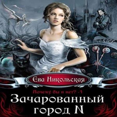 постер к Ева Никольская - Зачарованный город N (Аудиокнига)