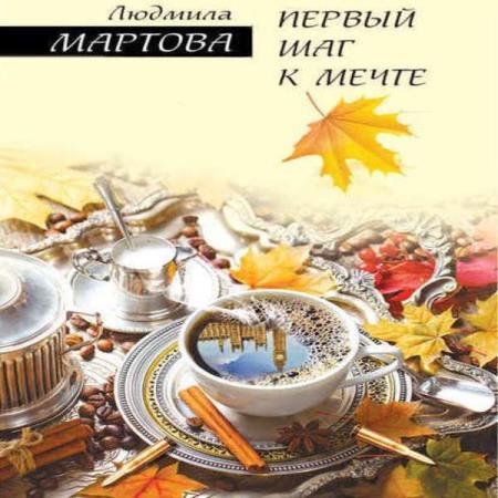 постер к Людмила Мартова - Первый шаг к мечте (Аудиокнига)