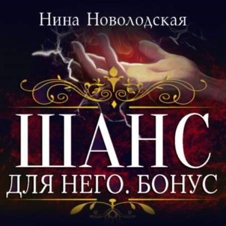 постер к Нина Новолодская - Шанс для него. Бонус (Аудиокнига)