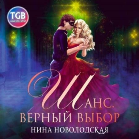 постер к Нина Новолодская - Шанс. Верный выбор (Аудиокнига)