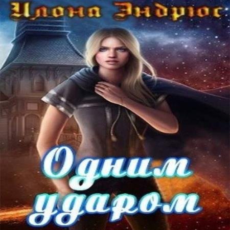 постер к Илона Эндрюс - Одним ударом (Аудиокнига)