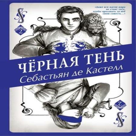 постер к Себастьян де Кастелл - Чёрная Тень (Аудиокнига)