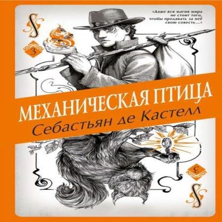 постер к Себастьян де Кастелл - Механическая птица (Аудиокнига)