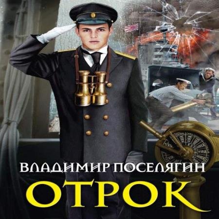 постер к Владимир Поселягин - Отрок (Аудиокнига)