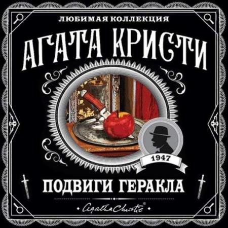 постер к Агата Кристи - Подвиги Геракла (Аудиокнига) декламатор Серов Егор