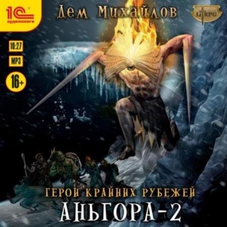 постер к Дем Михайлов - Аньгора – 2 (Аудиокнига)