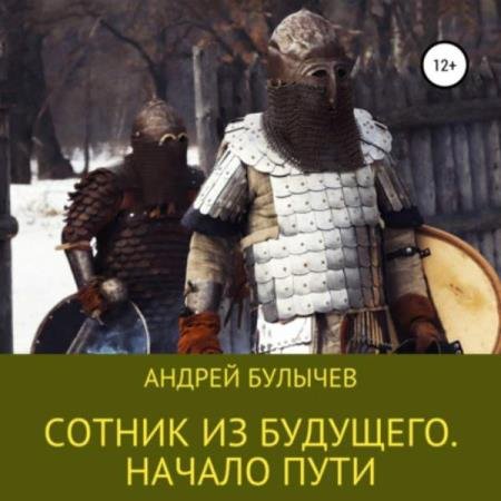 постер к Андрей Булычев - Сотник из будущего. Начало пути (Аудиокнига)