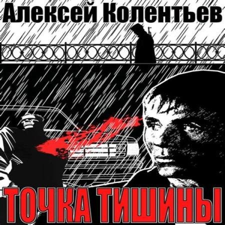 постер к Алексей Колентьев - Точка Тишины (Аудиокнига)