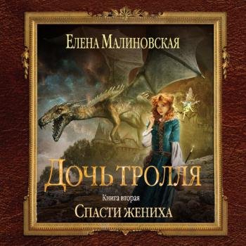 постер к Малиновская Елена - Дочь тролля. Сбежавший жених (Аудиокнига)