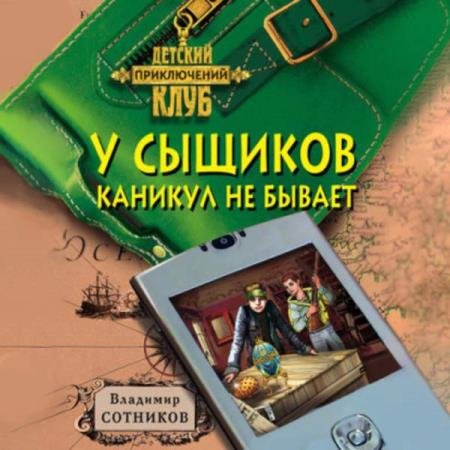 постер к Владимир Сотников - У сыщиков каникул не бывает (Аудиокнига) декламатор Жирмонт Мари