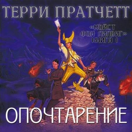 постер к Терри Пратчетт - Опочтарение (Аудиокнига) декламатор Albert Kramer