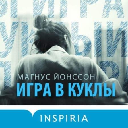 постер к Магнус Йонссон - Игра в куклы (Аудиокнига)