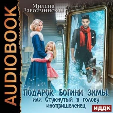 постер к Милена Завойчинская - Подарок богини зимы или стукнутый в голову инопришелец (Аудиокнига)