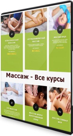 постер к Массаж - Все курсы (2021) CAMRip